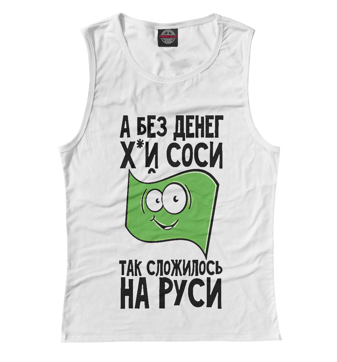 

А без денег х...й соси так сложилось на Руси