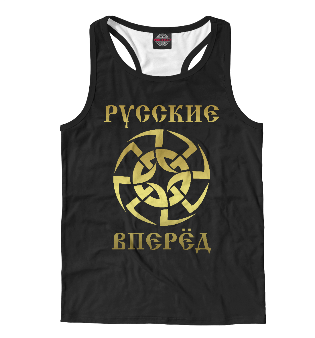 

Русские вперёд!