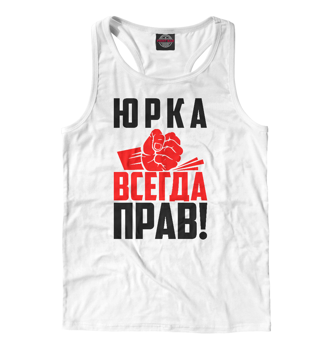 

Юрка всегда прав!