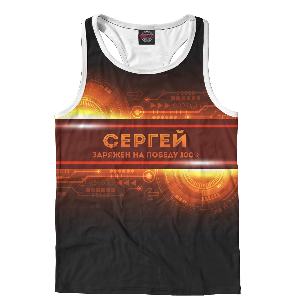 

Сергей заряжен на победу