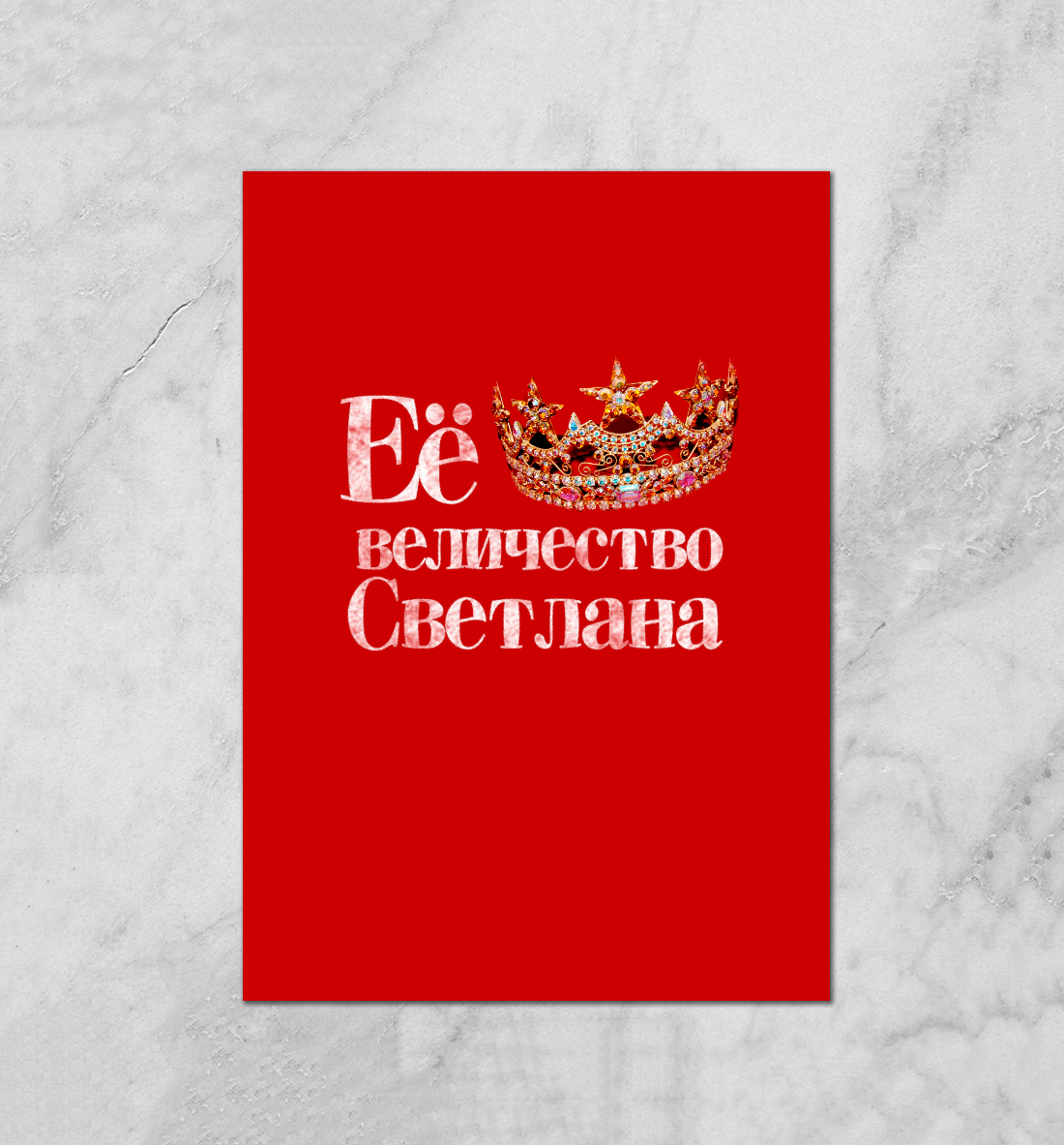 

Её величество Светлана