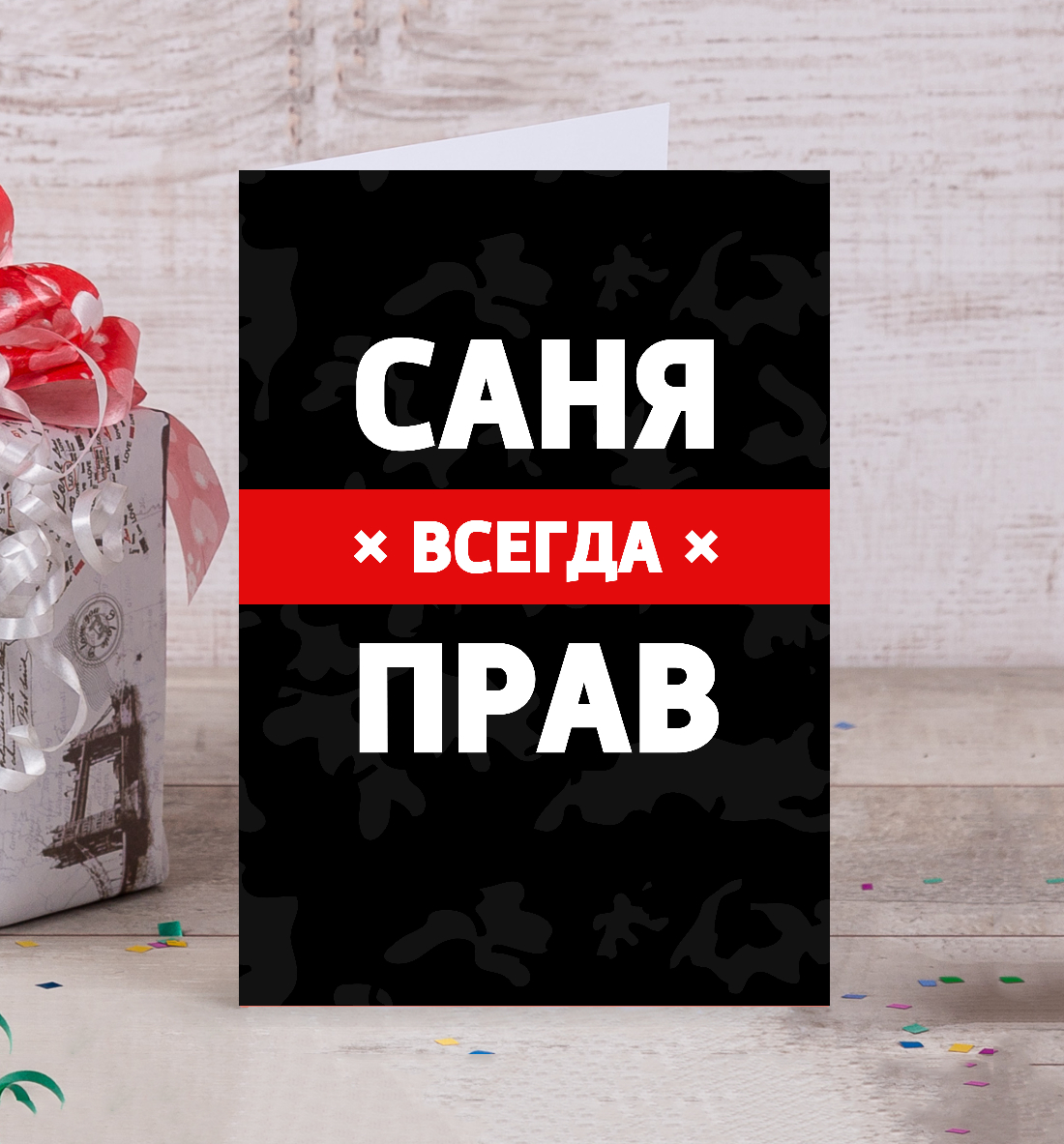 

Саня всегда прав