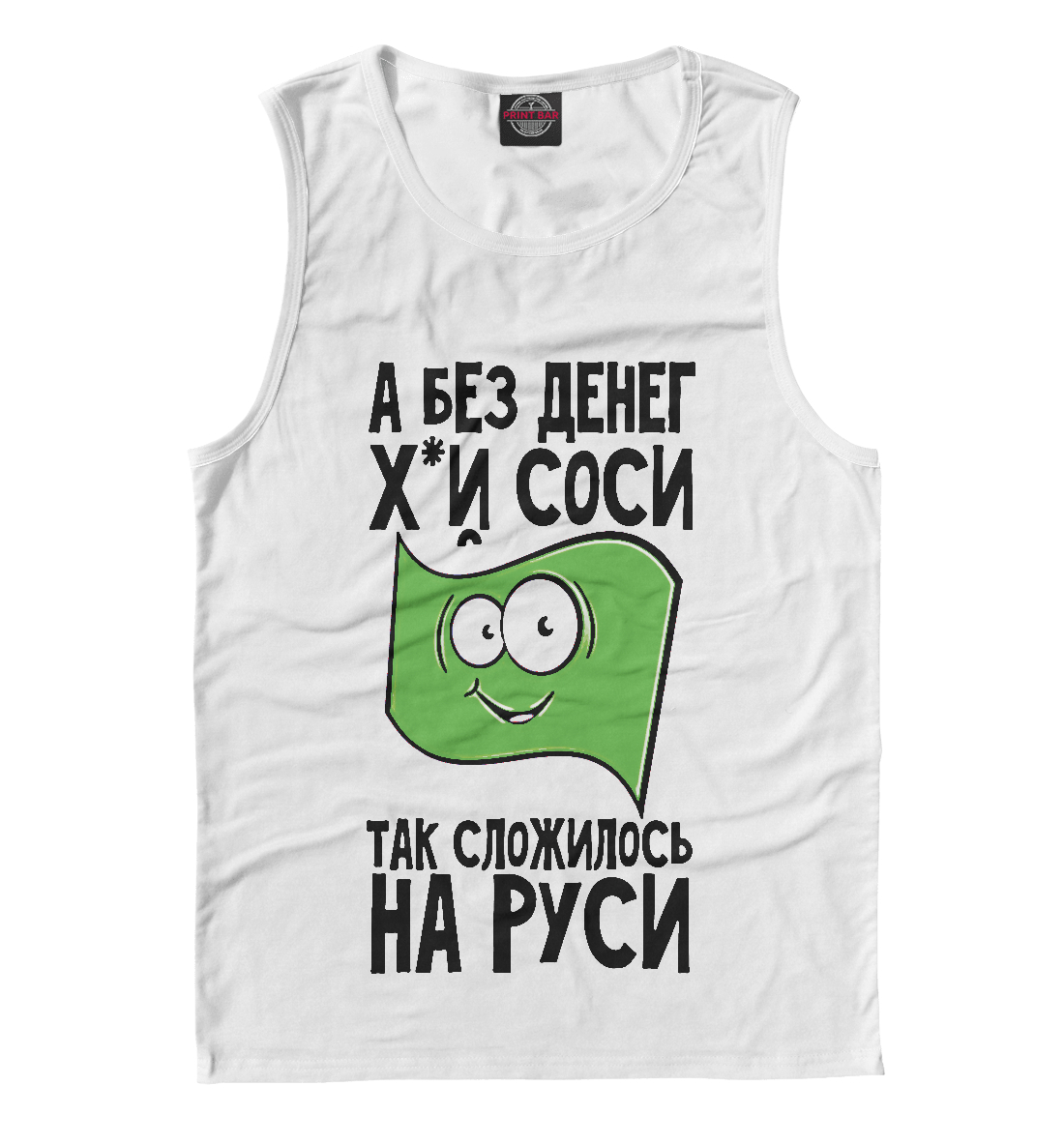

А без денег х...й соси так сложилось на Руси