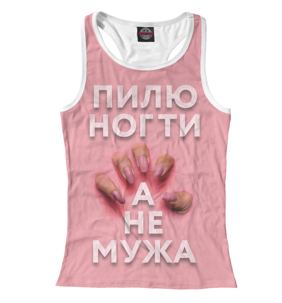 

Пилю ногти, а не мужа