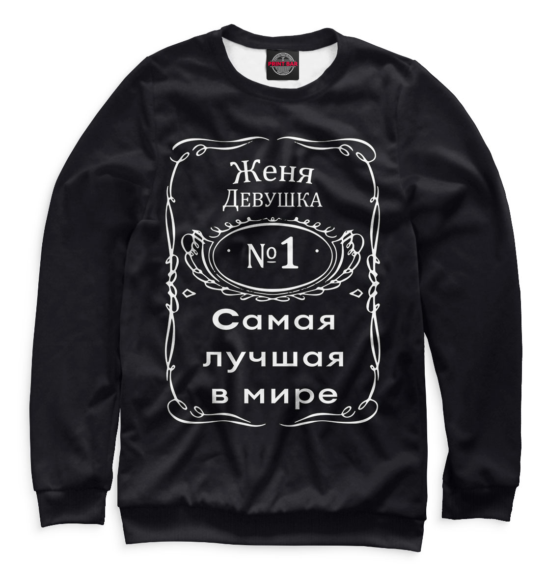 

Женя - самая лучшая в мире
