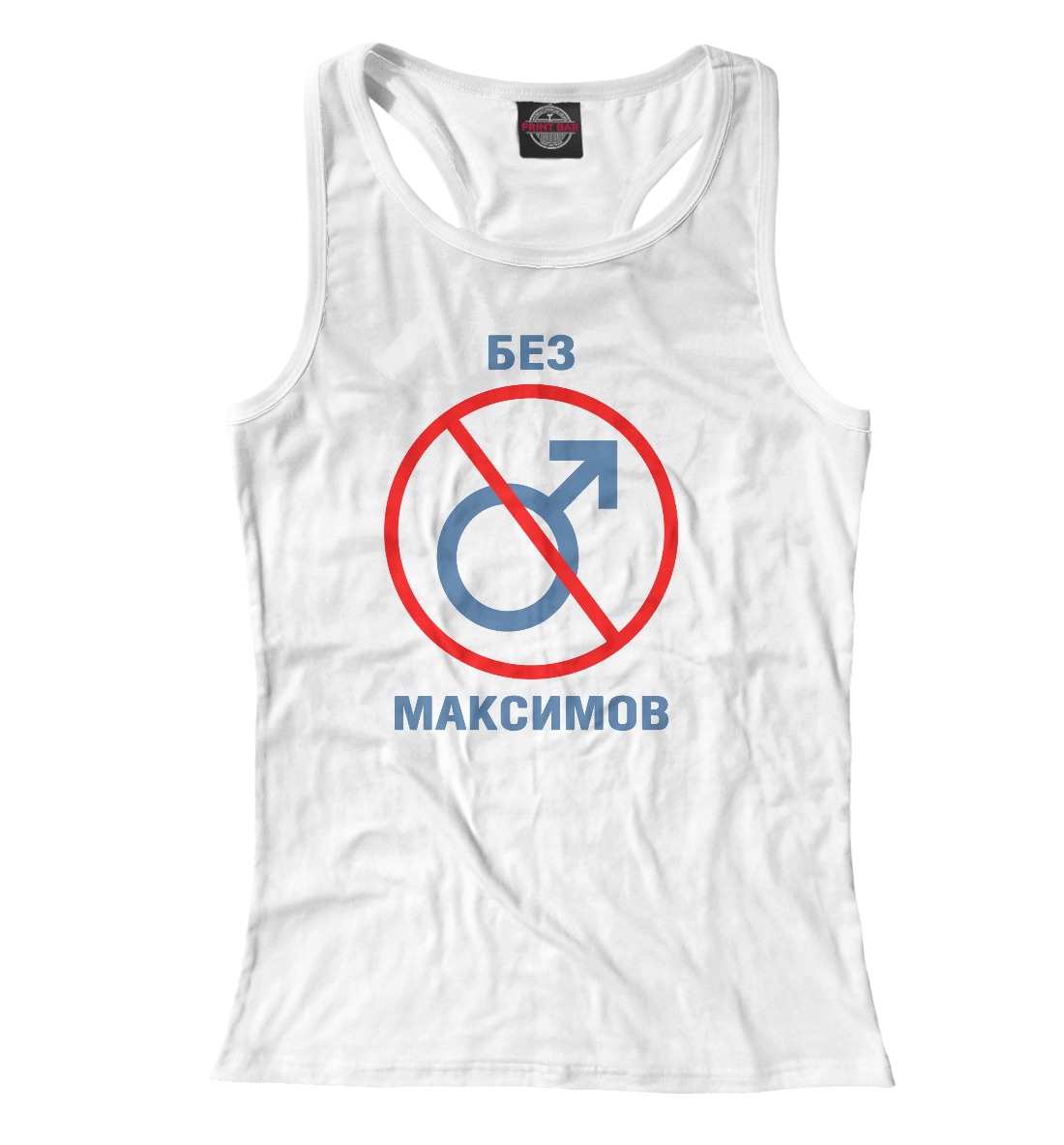 

Без Максимов!
