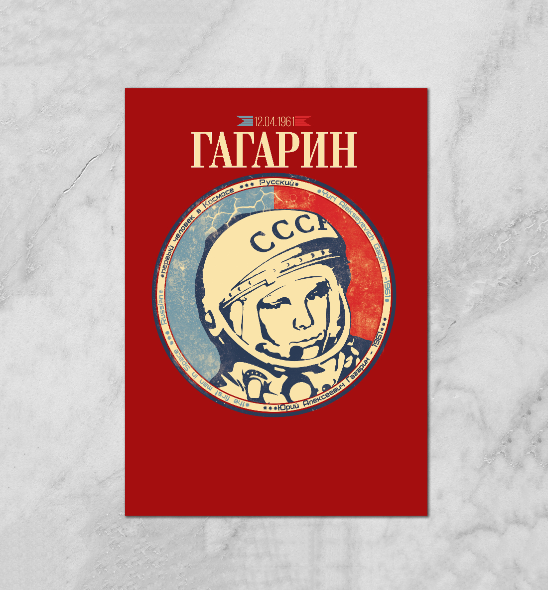 

Гагарин Ю.А.