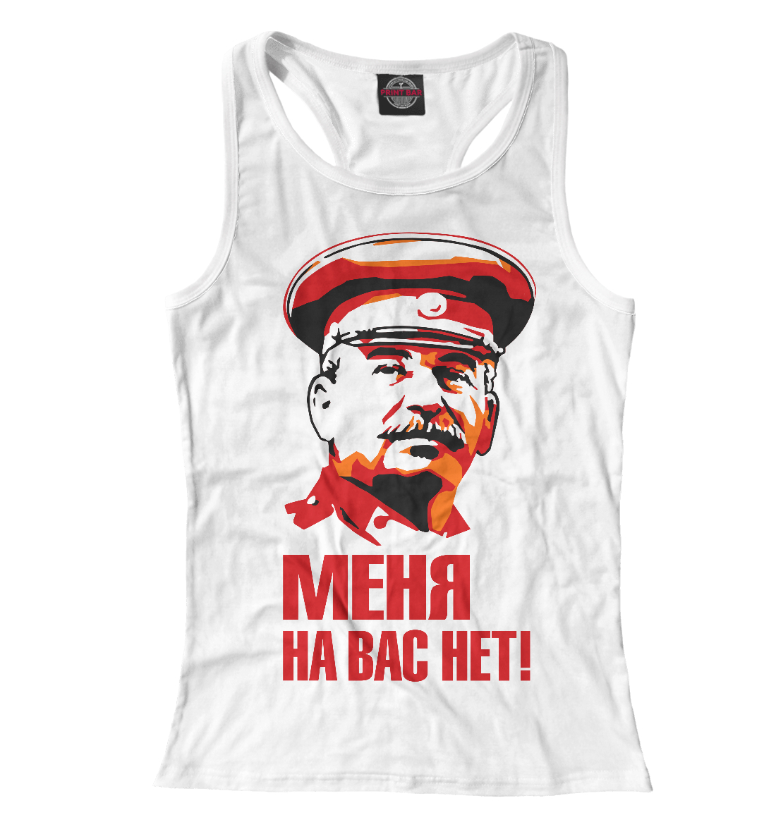

Сталин Меня на вас нет