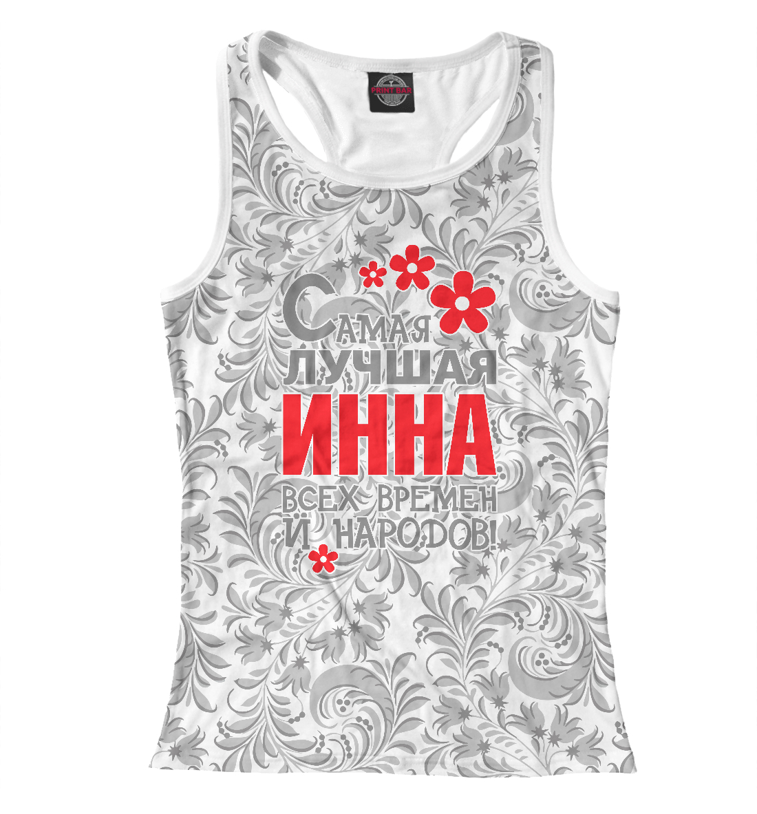 

Самая лучшая Инна