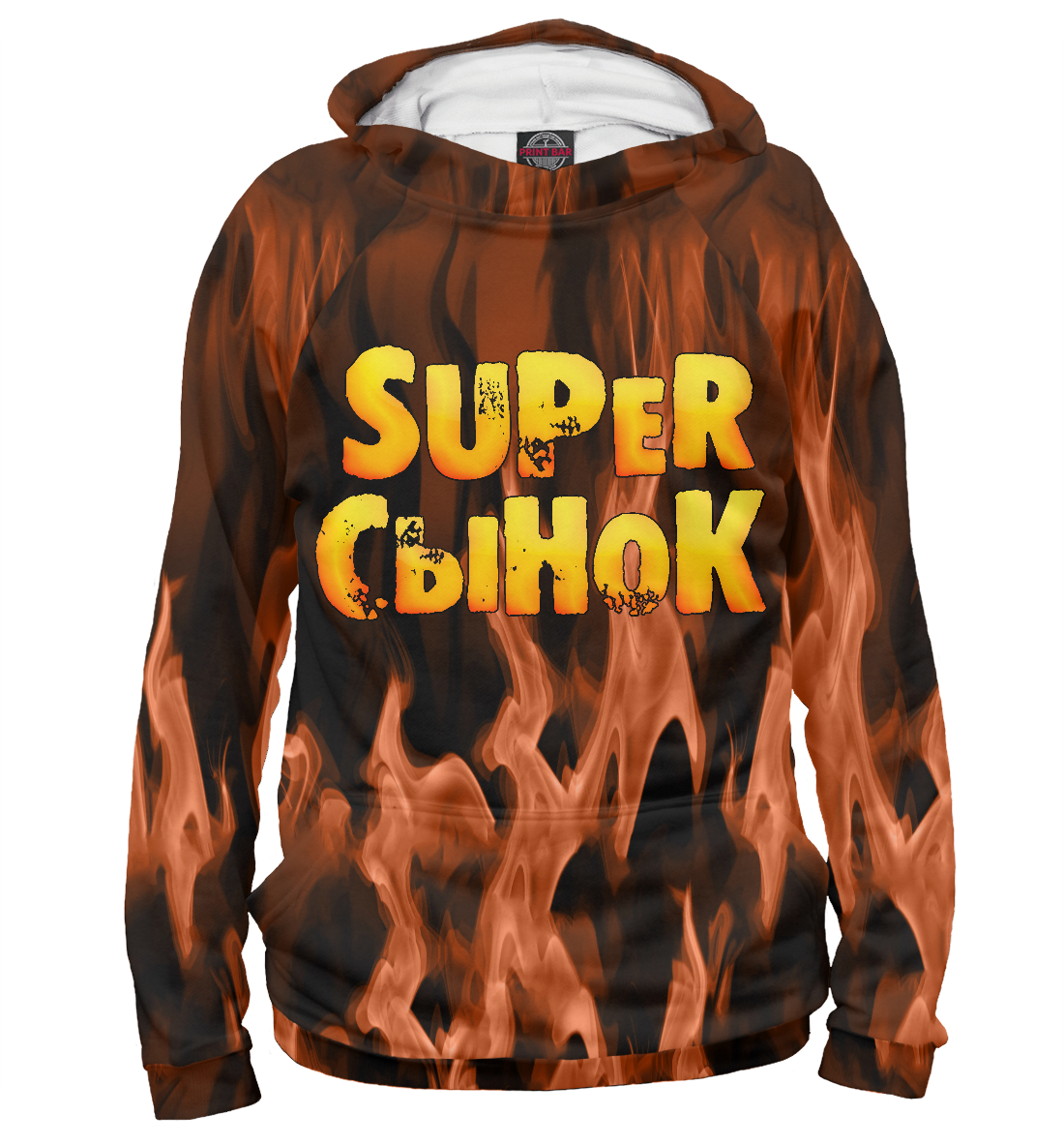

Супер сынок