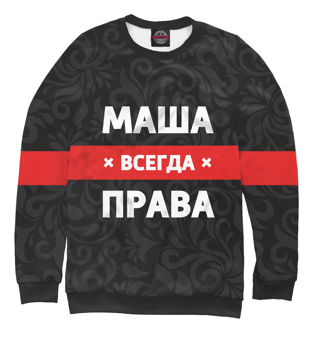 

Маша всегда права