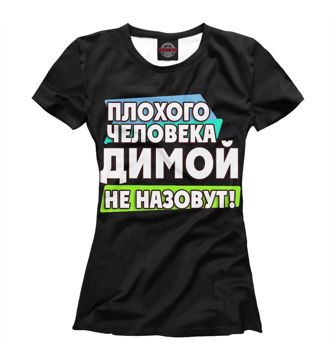 

Димой не назовут