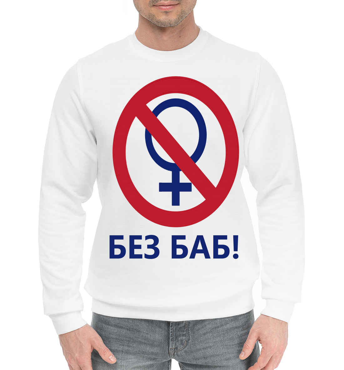

БЕЗ БАБ