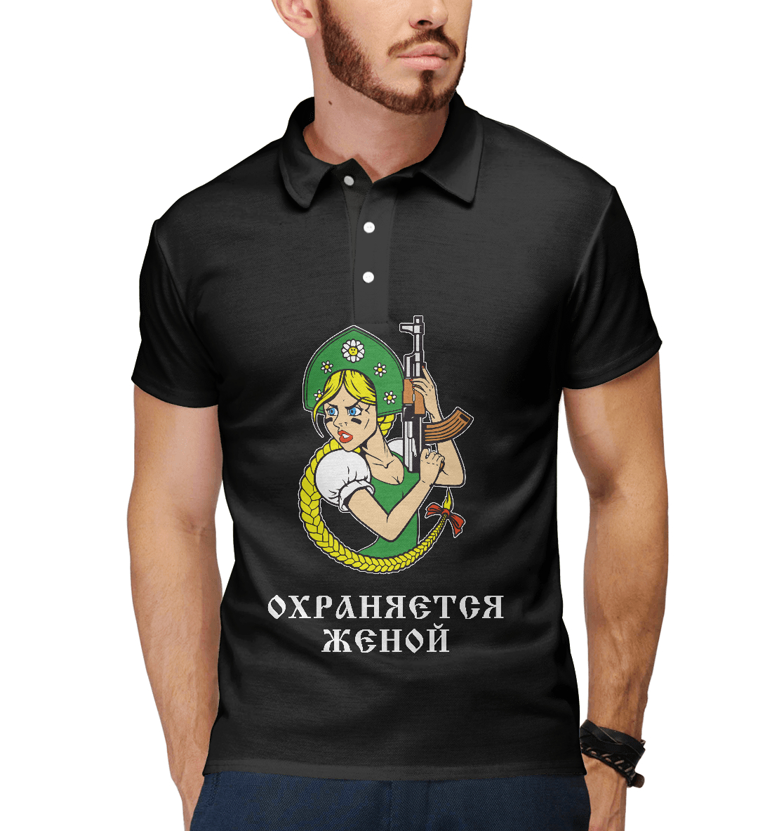

Охраняется Женой!