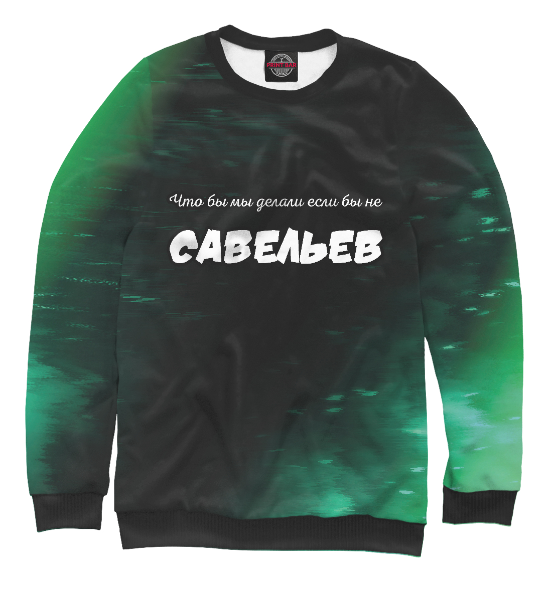 

Савельев - Спаситель