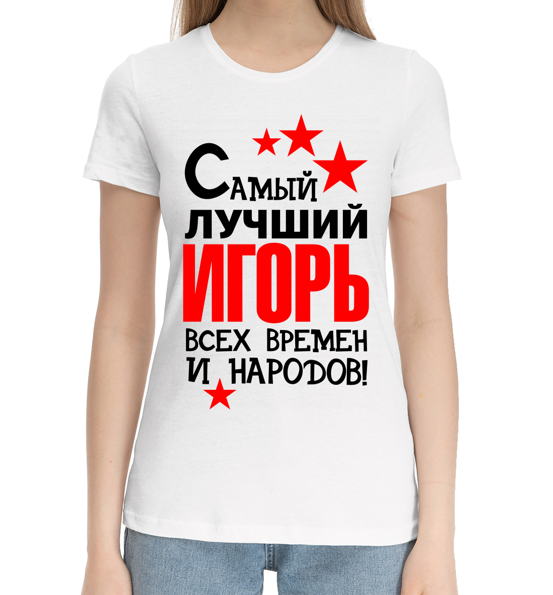 

Самый лучший Игорь
