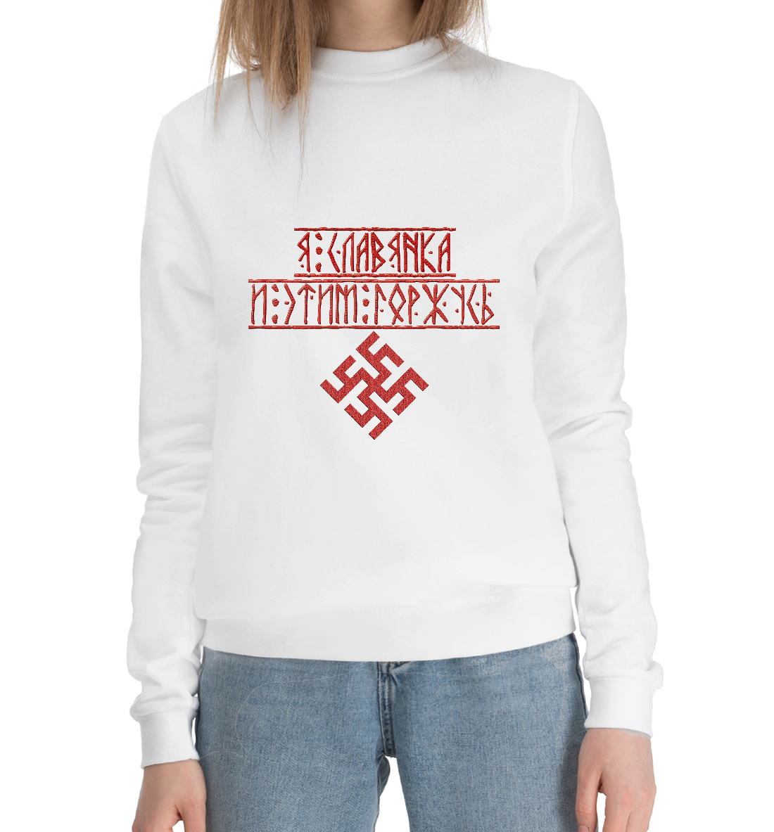 

Я Славянка