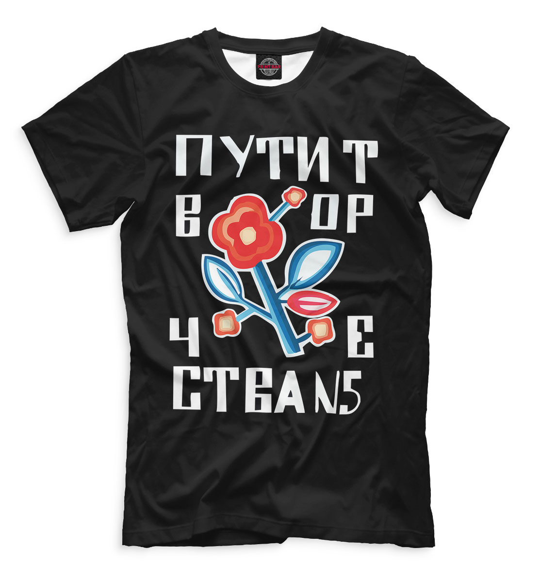 

Путит вор чества N5