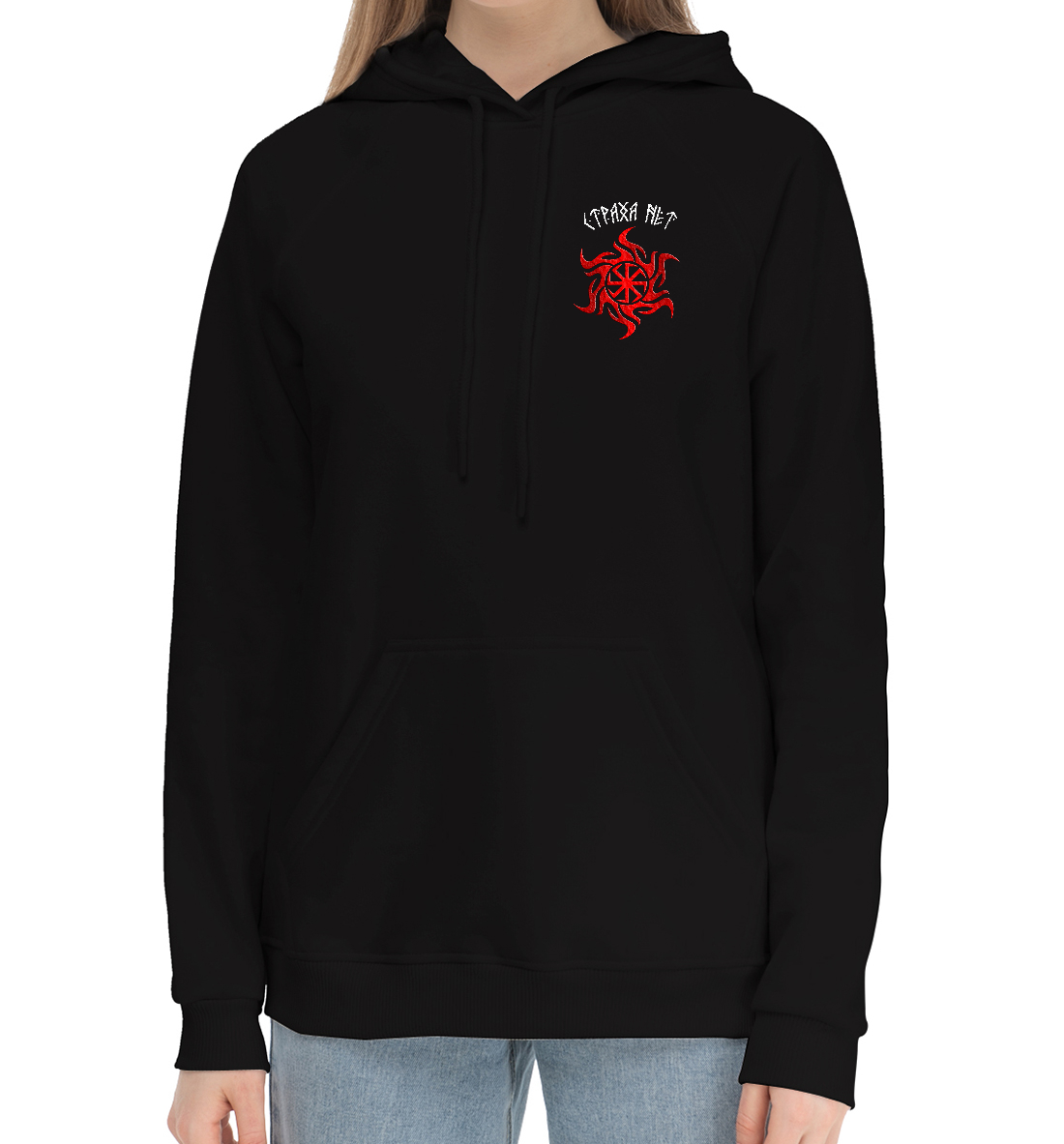 

Символ Руси (страха нет)