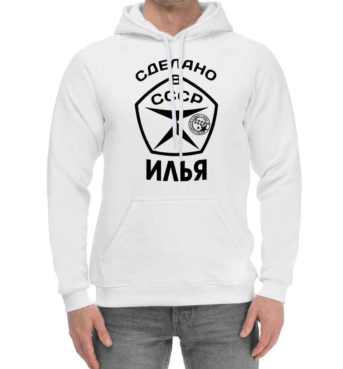 

Сделано в СССР Илья