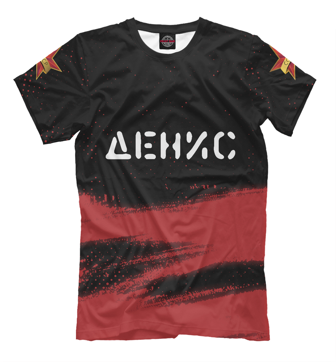 

Денис + СССР + Краска