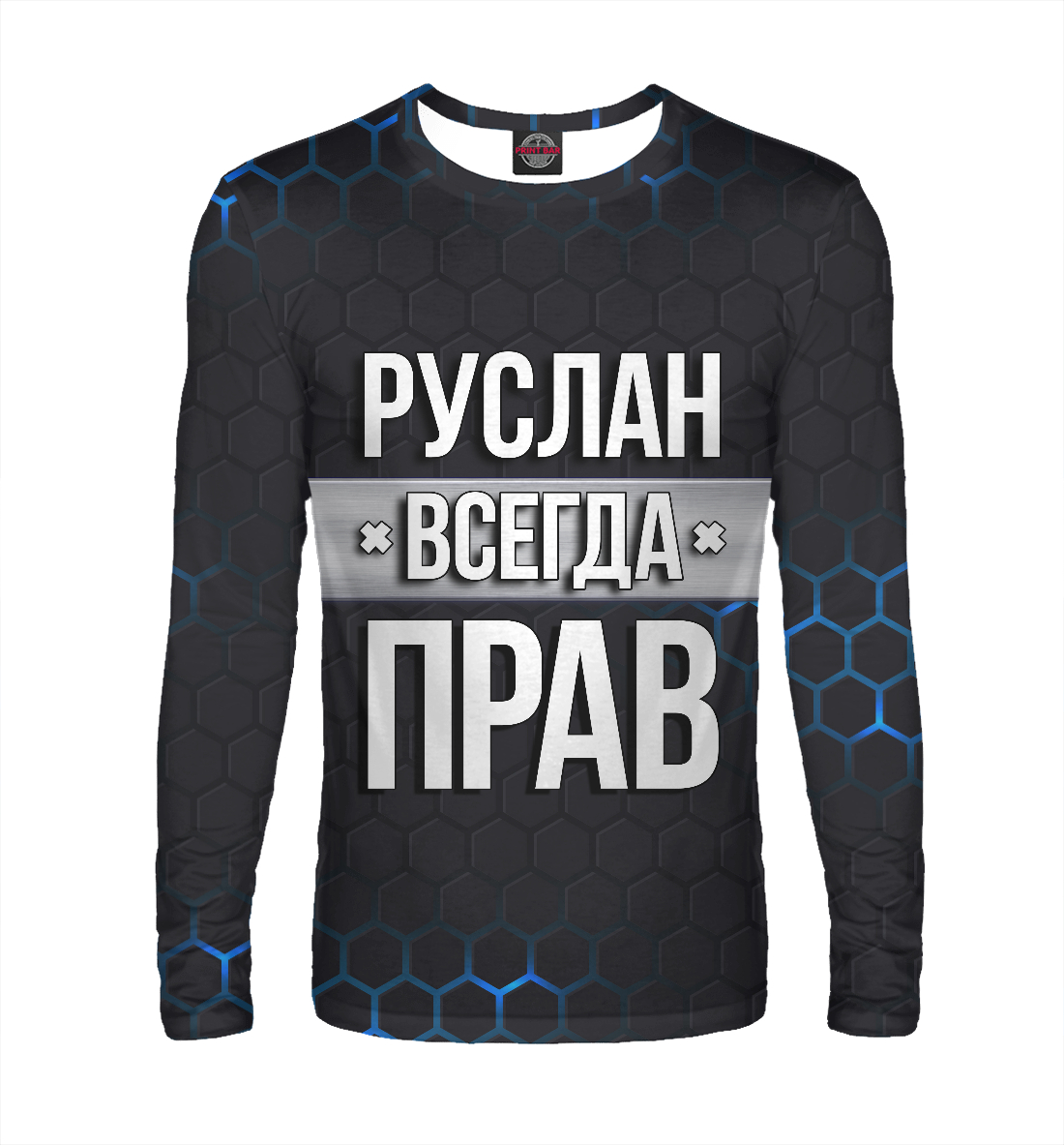 

Руслан всегда прав