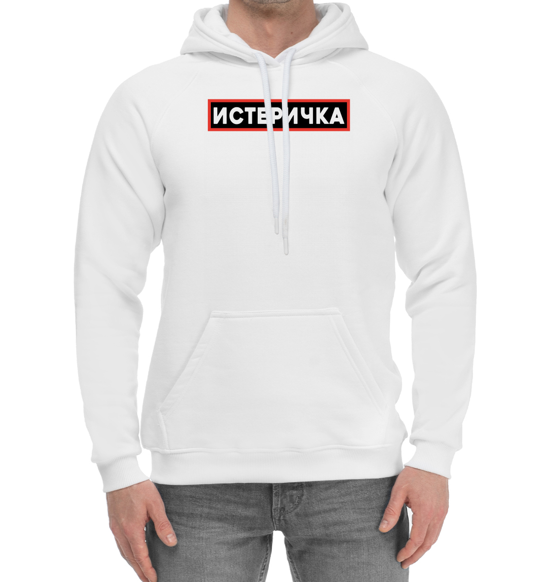 

Истеричка