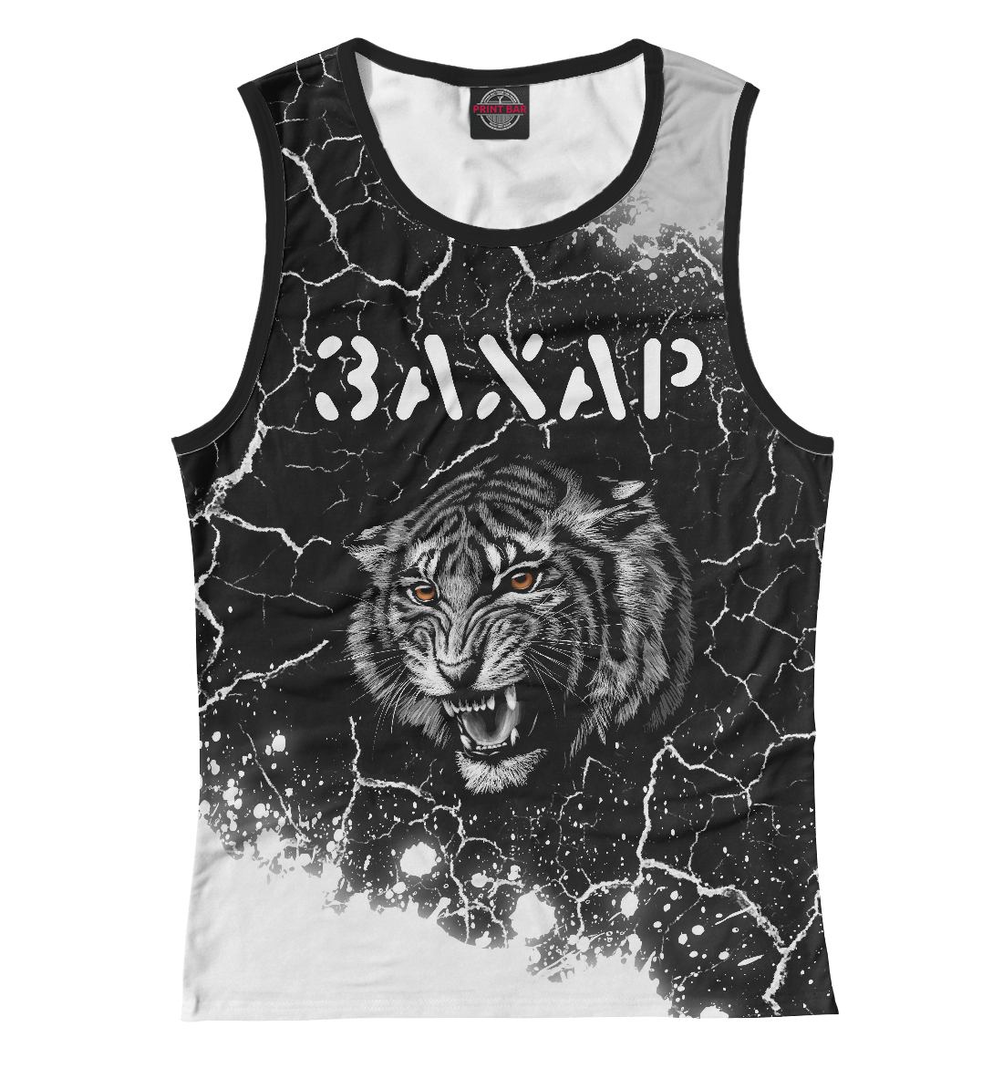 

Захар / Тигр