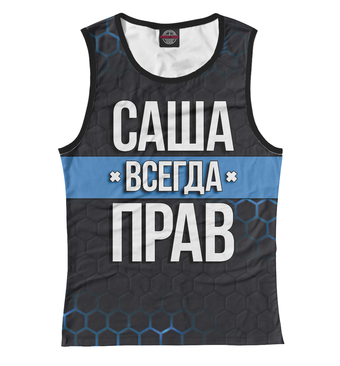 

Саша всегда прав