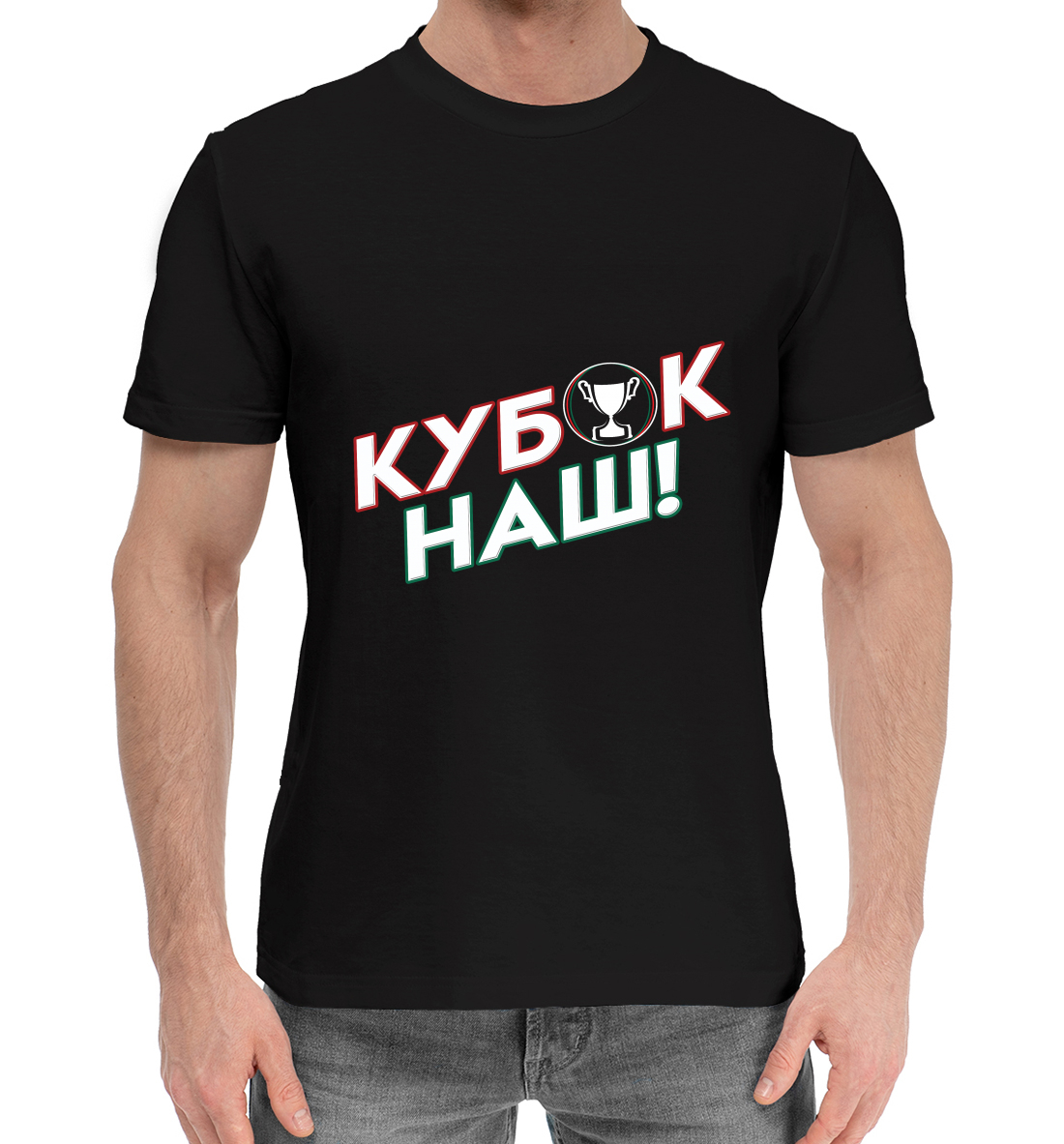 

Кубок наш!