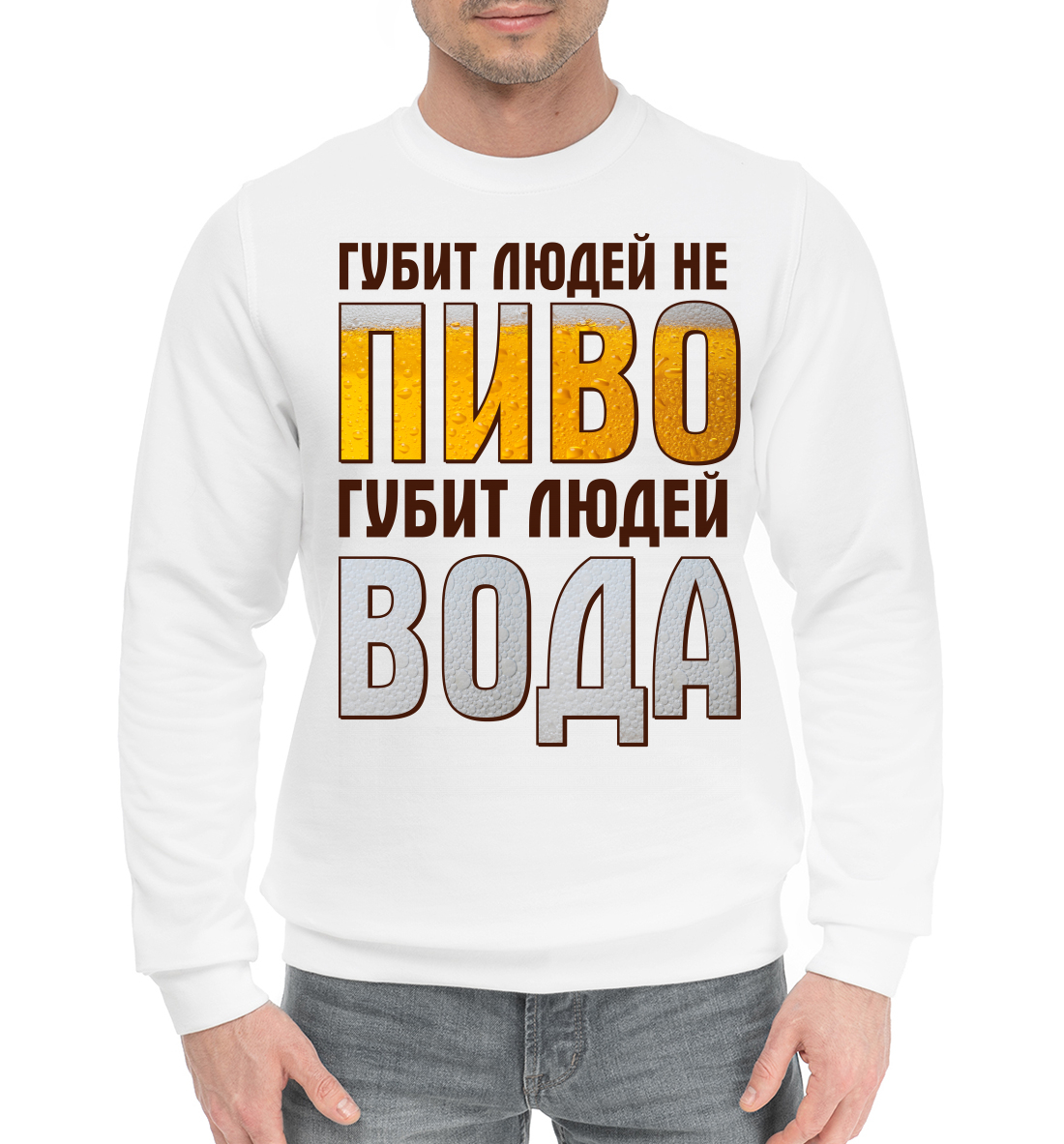 

Губит людей не пиво, губит людей вода