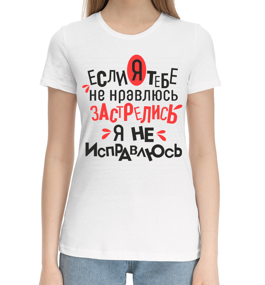 

Если я тебе не нравлюсь, застрелись