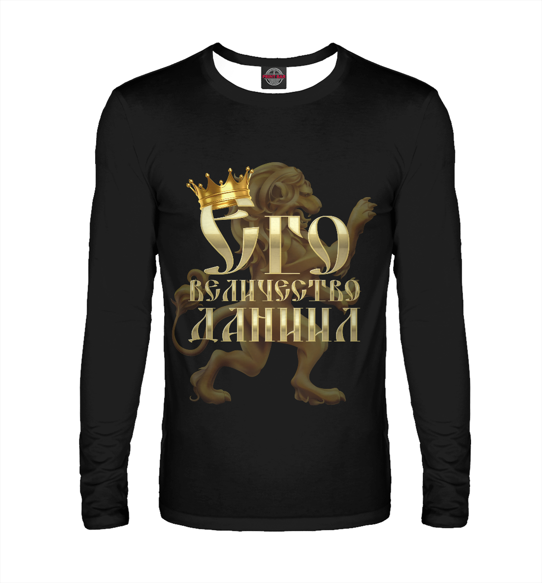 

Его величество Даниил