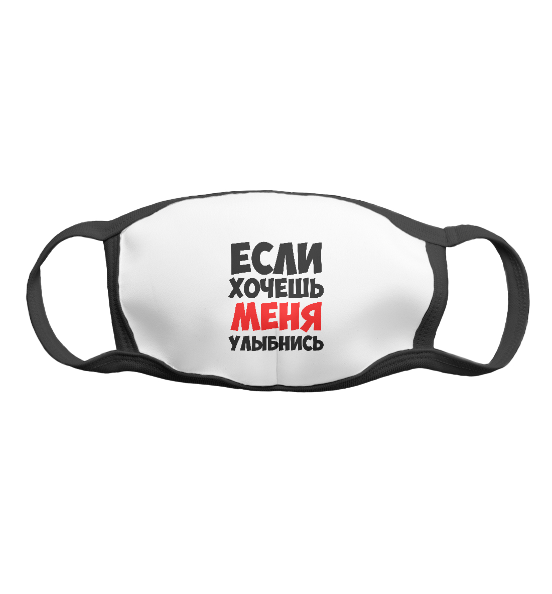 

Если хочешь меня улыбнись