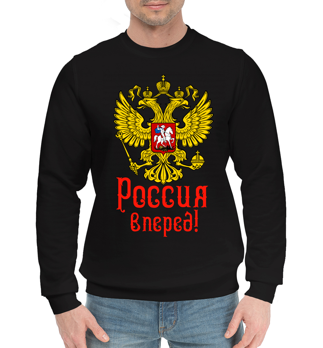 

Россия вперед!