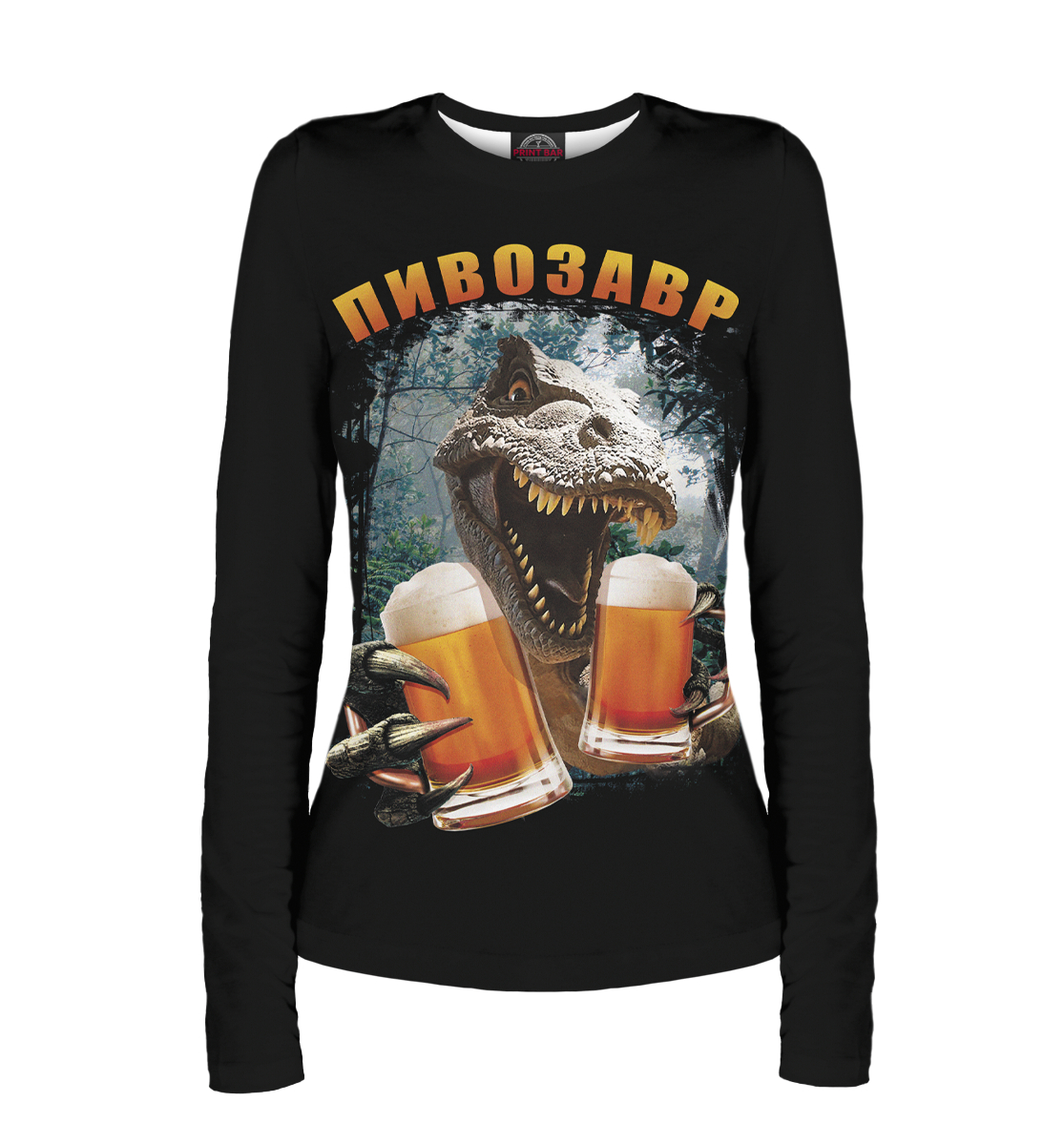 

Пивозавр