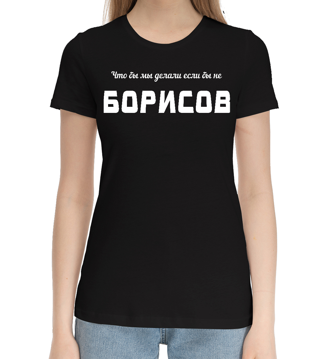 

Борисов-Спаситель