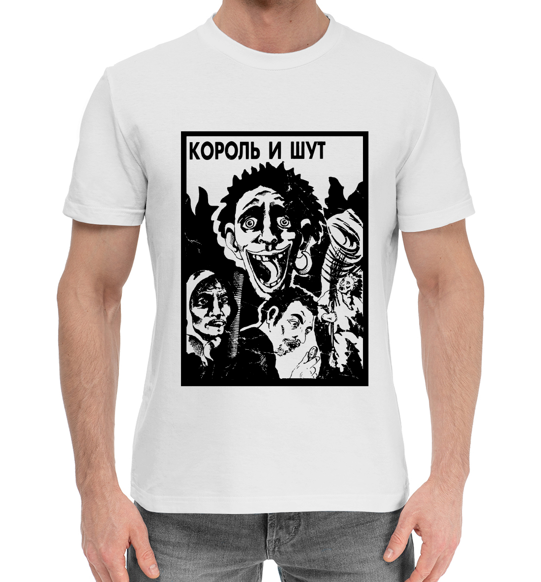 

Король и Шут
