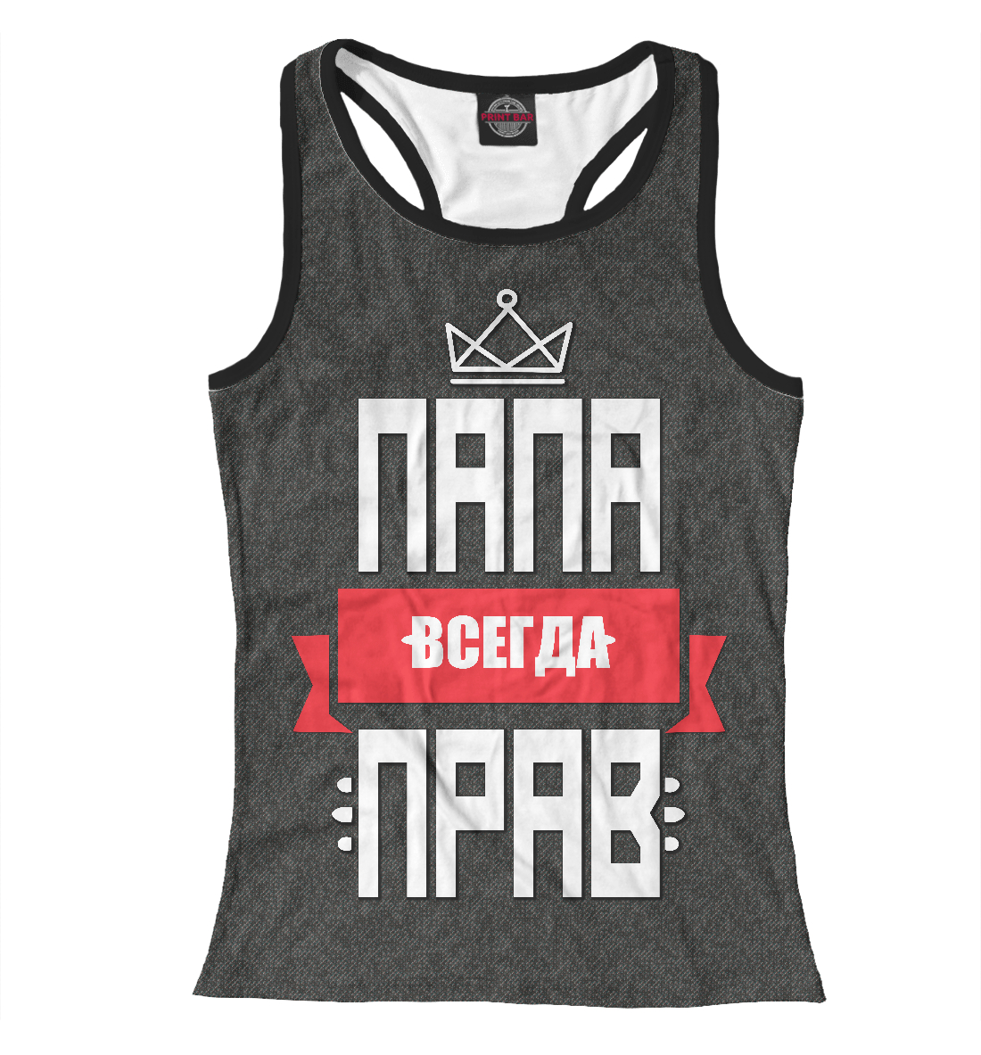 

Папа всегда прав