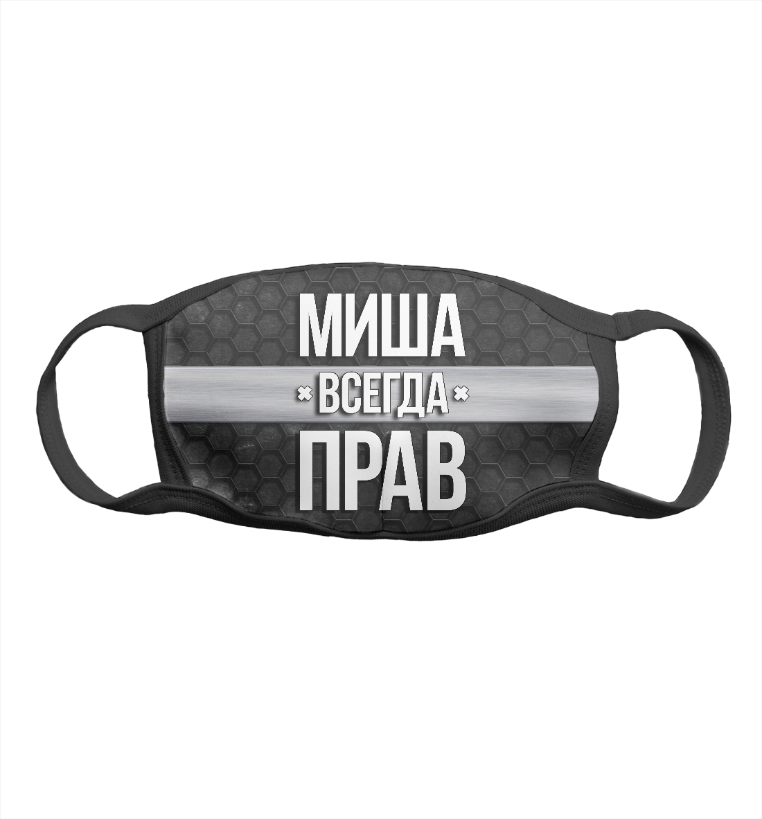 

Миша всегда прав