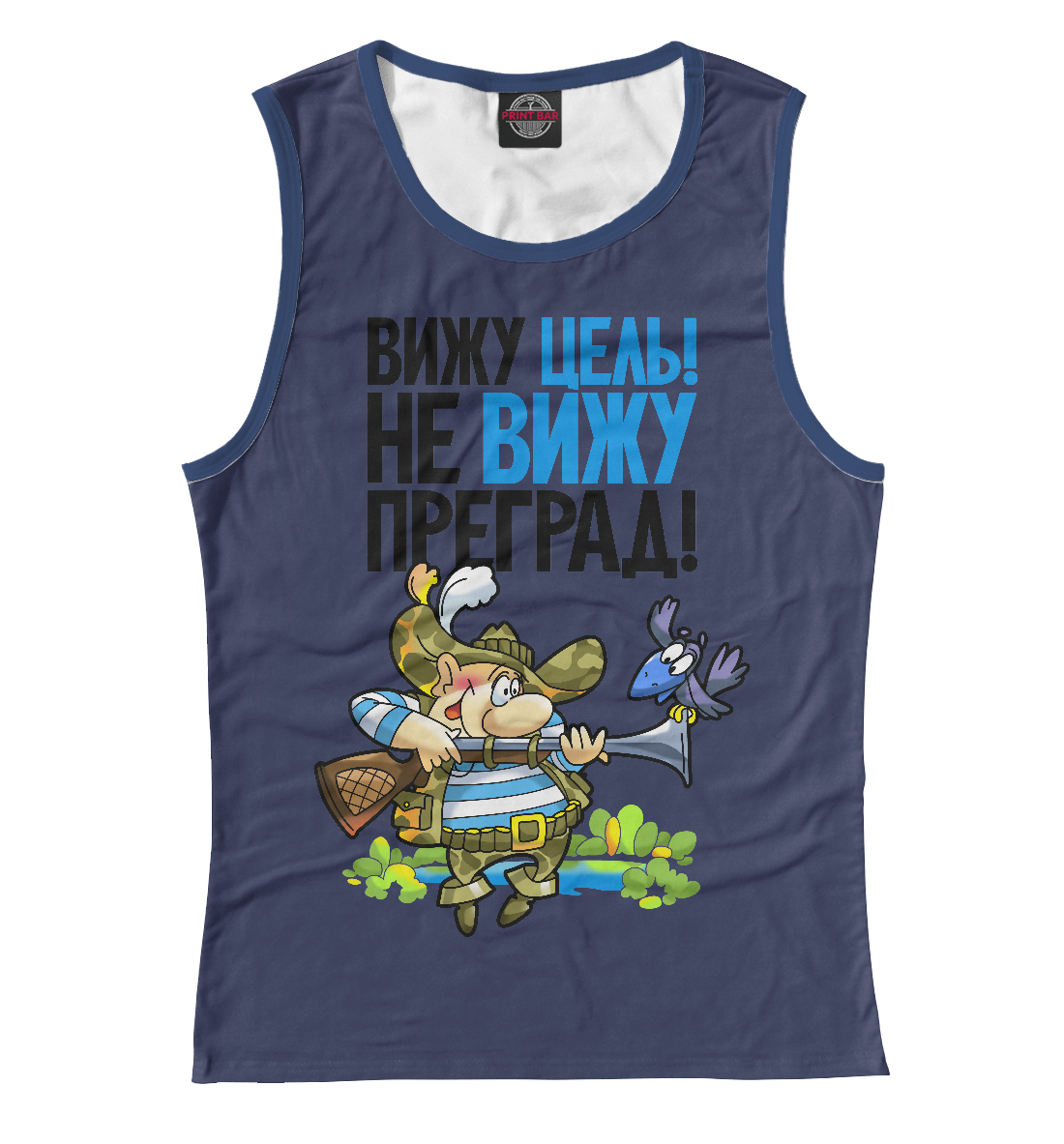 

Вижу цель! Не вижу преград!