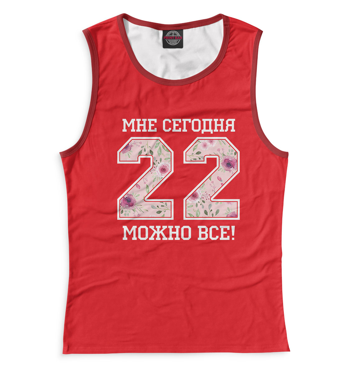 

22 — мне сегодня можно все!