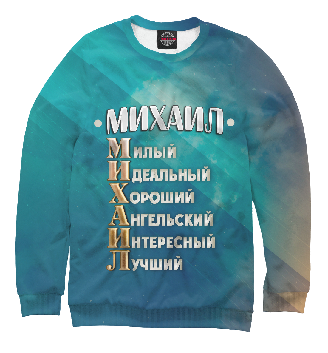 

Комплименты Михаил