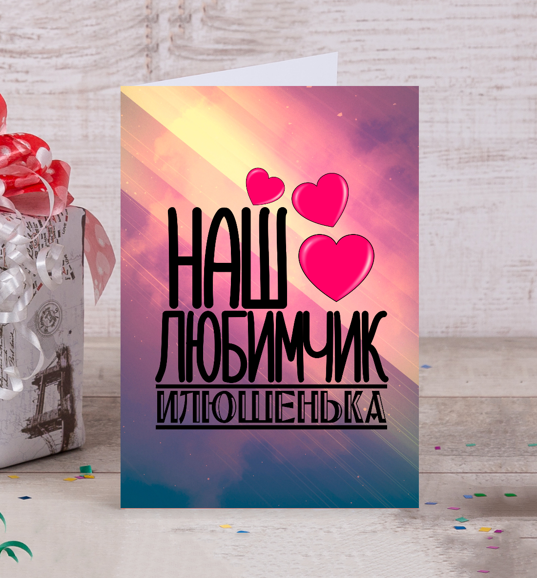 

Любимчик Илюшенька