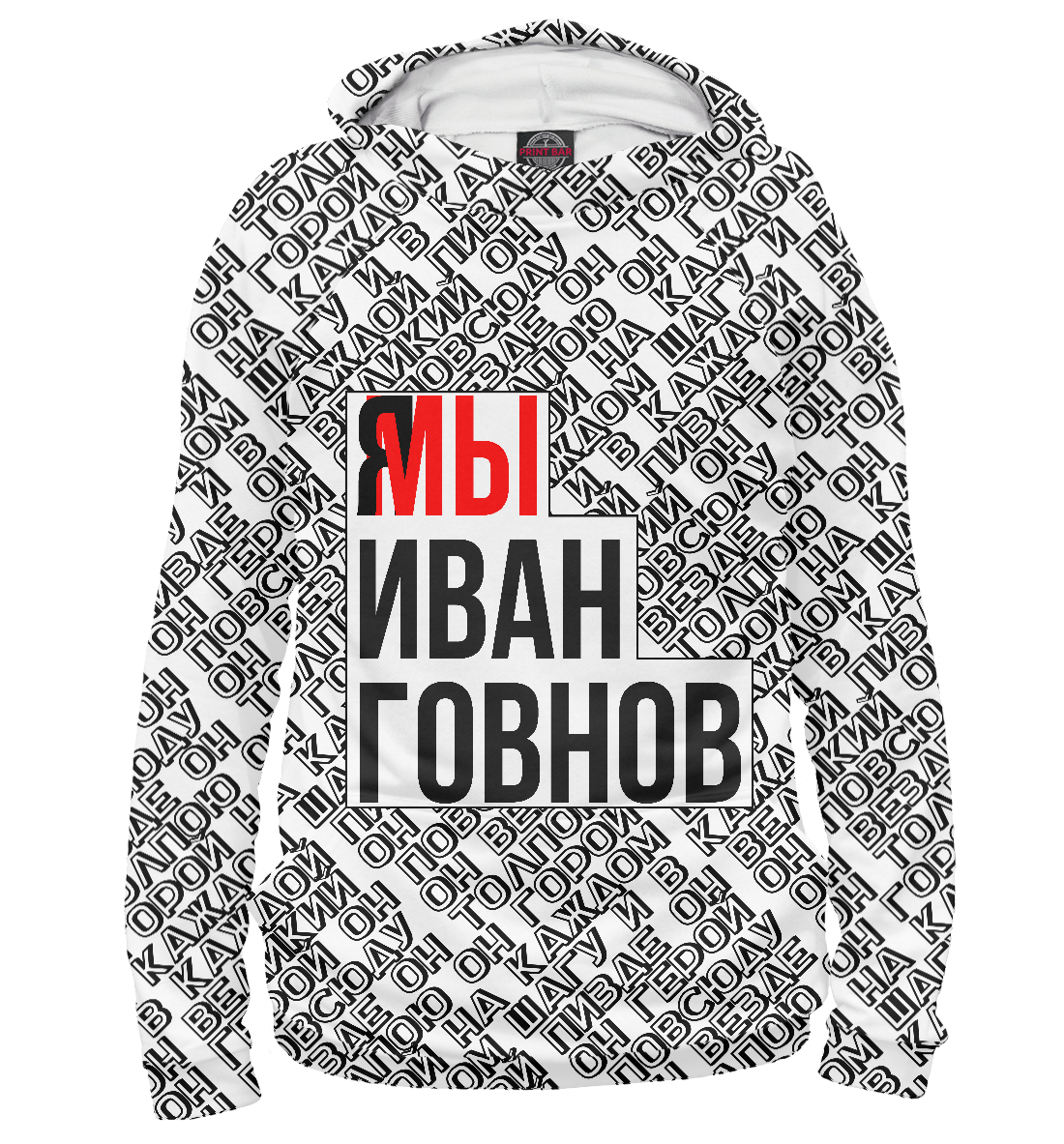 

Мы Иван Говнов v2