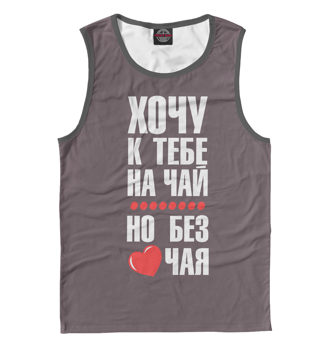 

Хочу к тебе на чай...