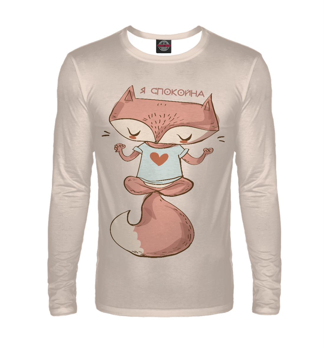

Я спокойна