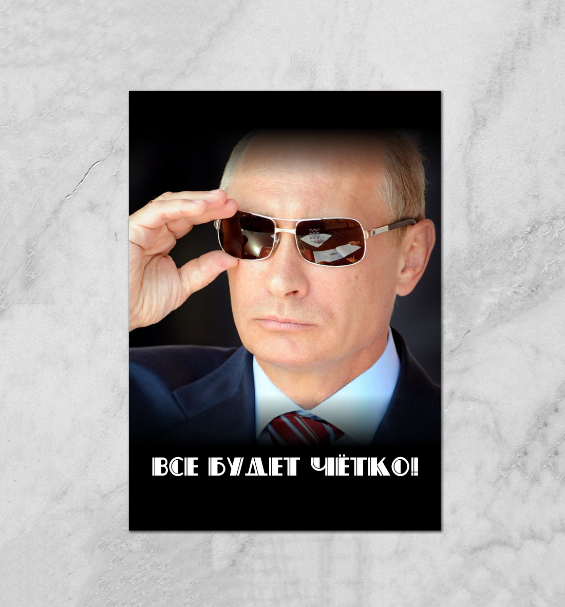 

Путин