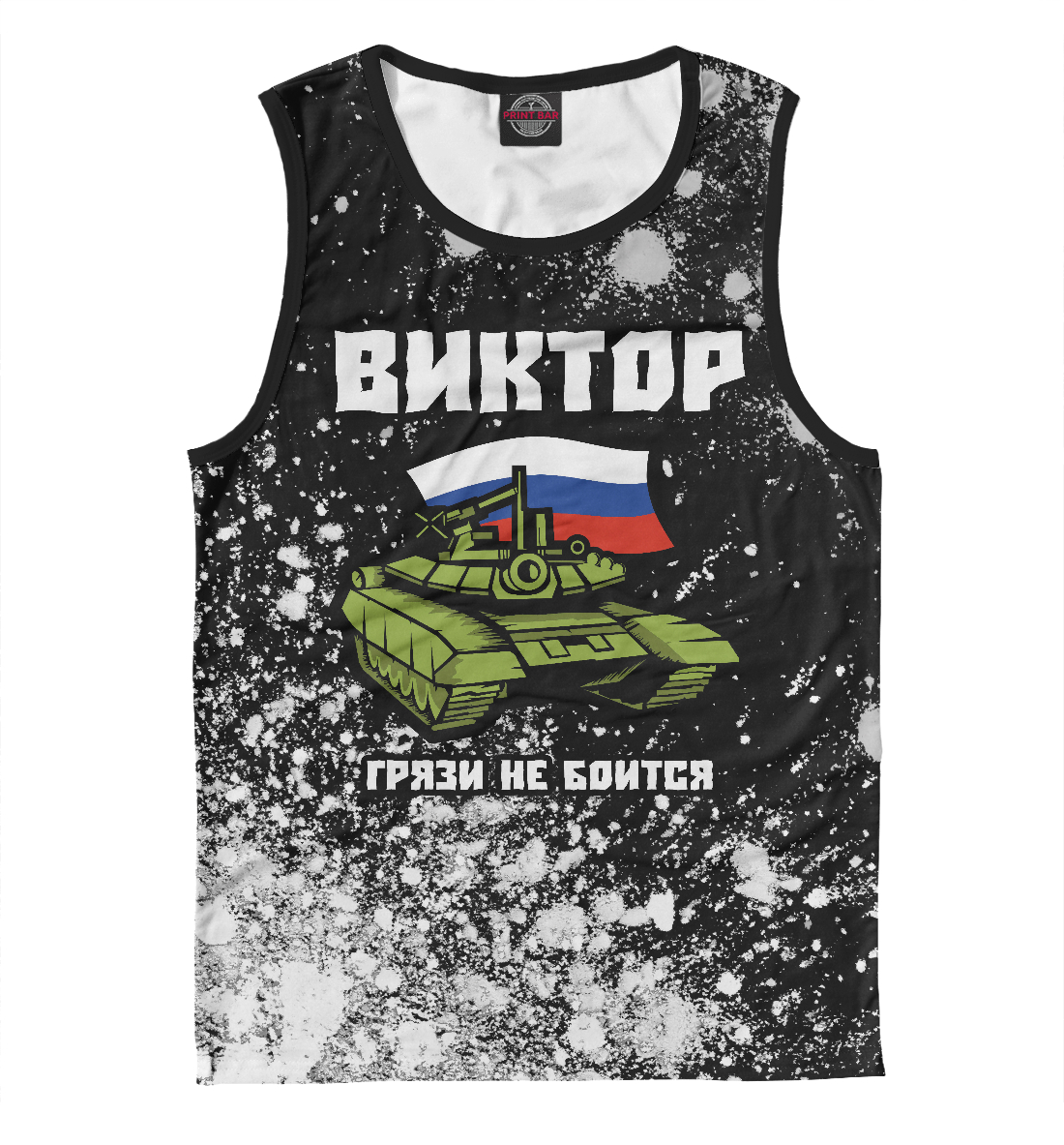 

Виктор + Танк