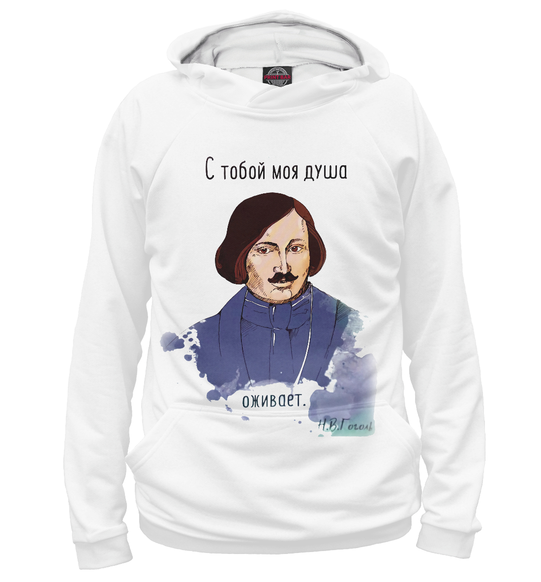 

Гоголь. С тобой моя душа оживает.